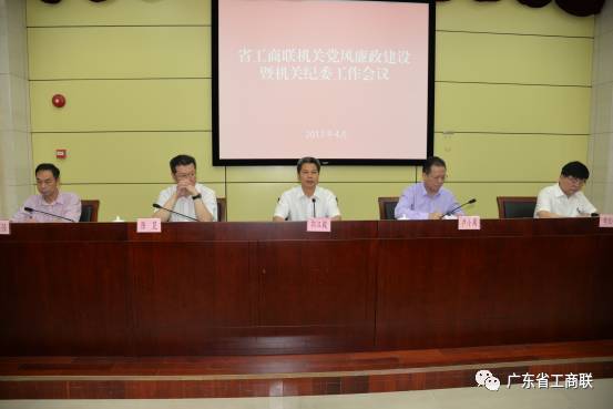 广东省工商联召开党风廉政建设暨机关纪委工作(图1)
